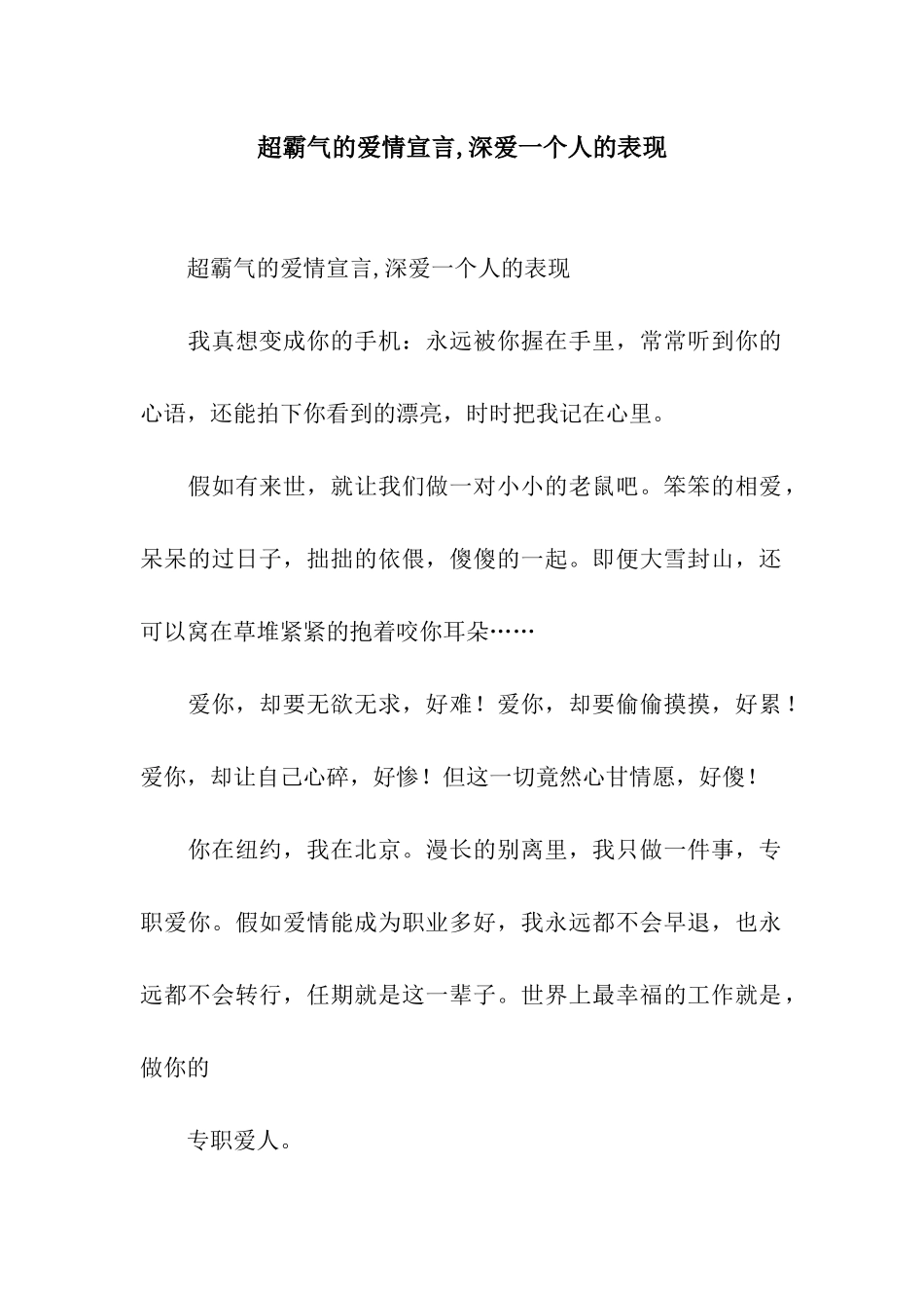 超霸气的爱情宣言-深爱一个人的表现_第1页