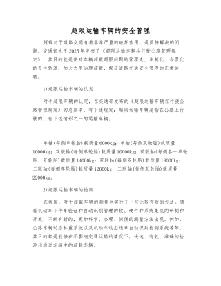 超限运输车辆的安全管理