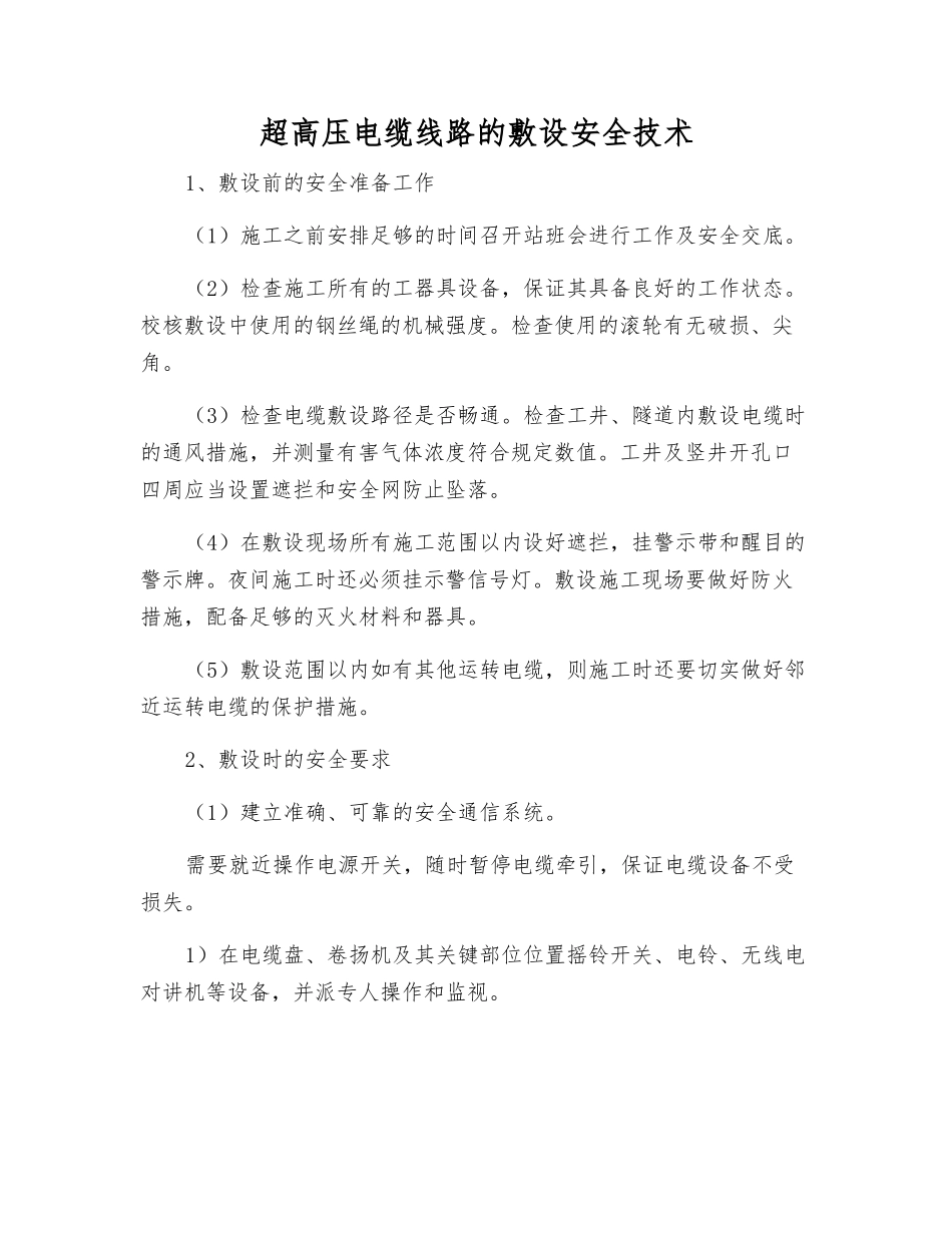 超高压电缆线路的敷设安全技术_第1页