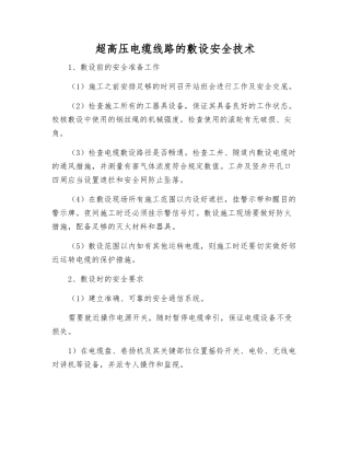 超高压电缆线路的敷设安全技术