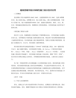 超高层城市综合体绿色施工综合技术应用