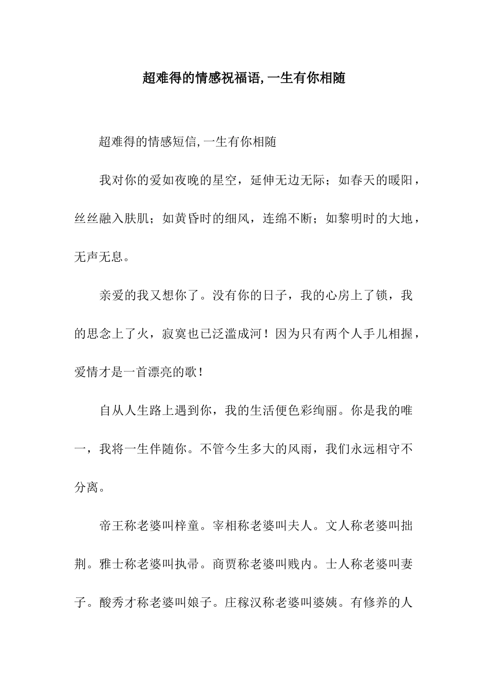 超难得的情感祝福语-一生有你相随_第1页