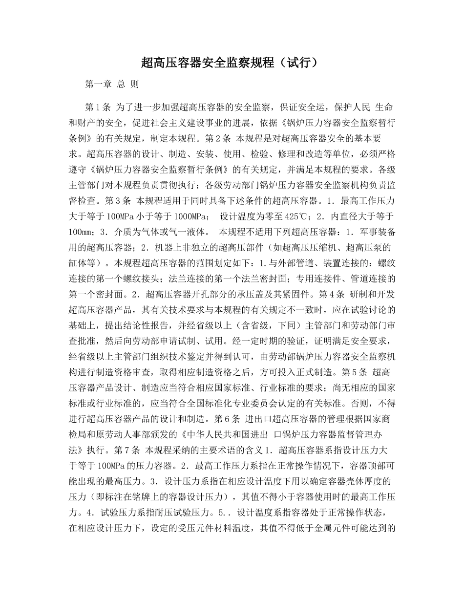超高压容器安全监察规程_第1页