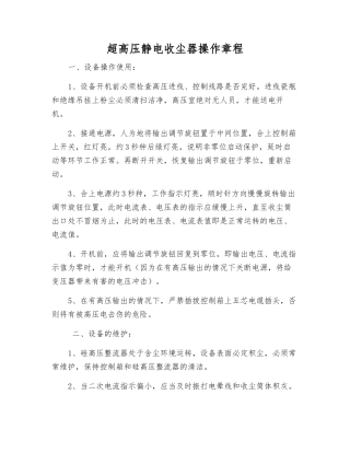 超高压静电收尘器操作规程