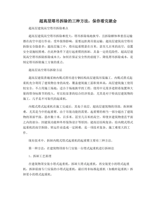 超高层塔吊拆除的三种方法-保你看完就会