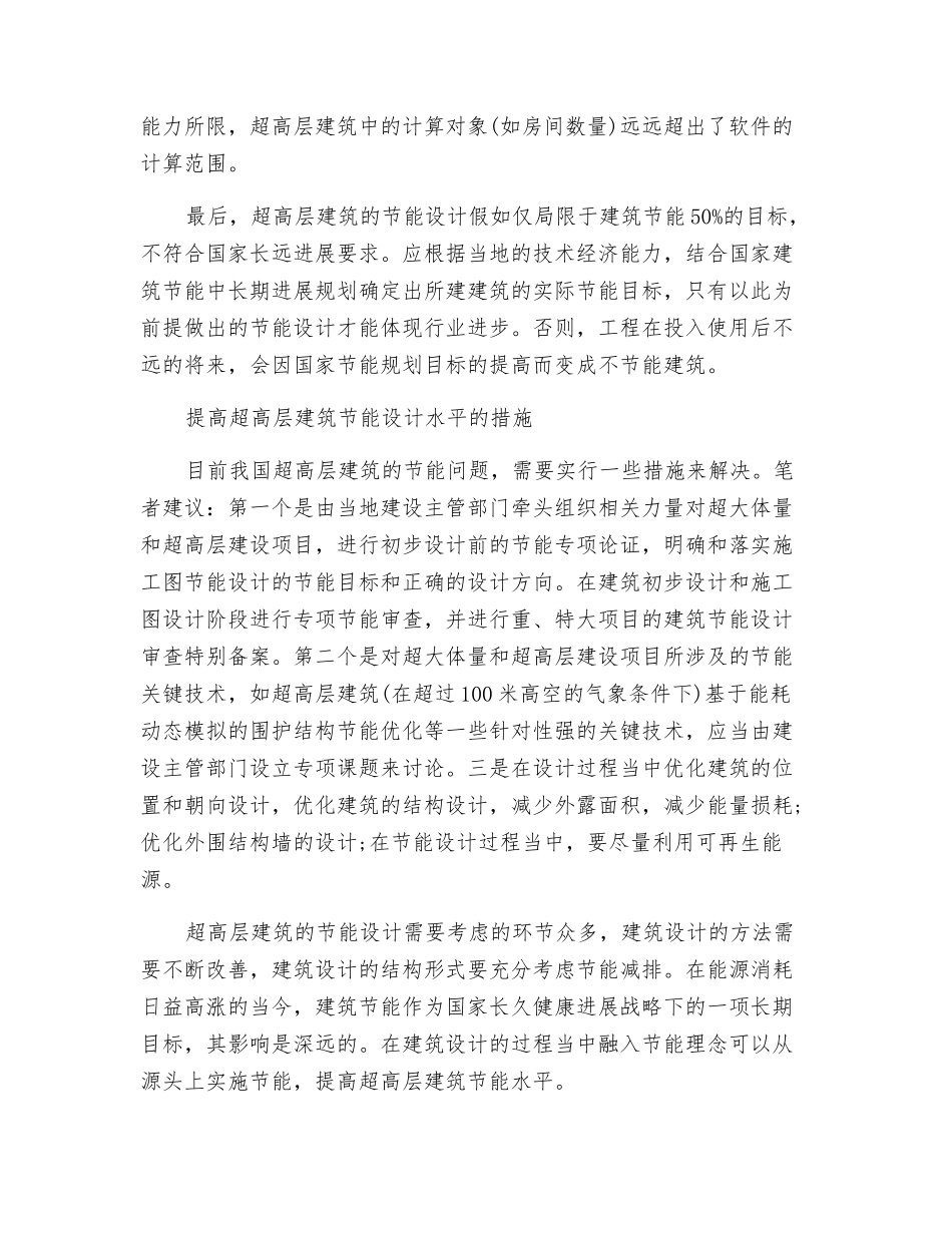 超高层建筑节能设计水平分析_第2页