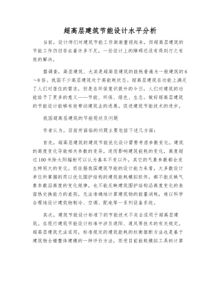 超高层建筑节能设计水平分析