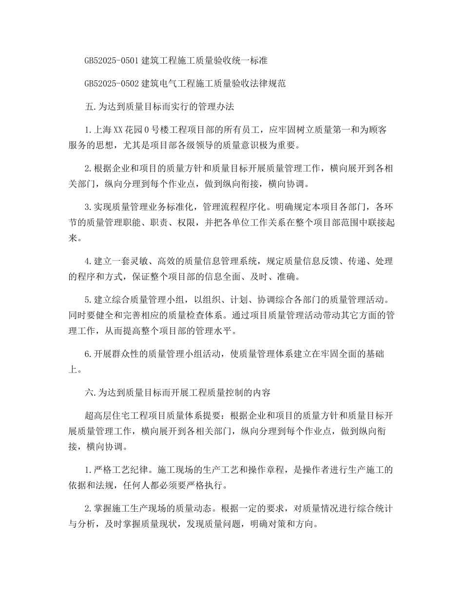超高层住宅工程项目质量的体系_第3页