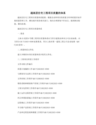 超高层住宅工程项目质量的体系