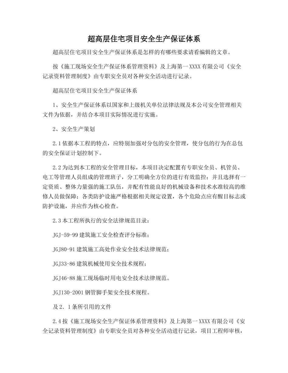 超高层住宅项目安全生产保证体系_第1页