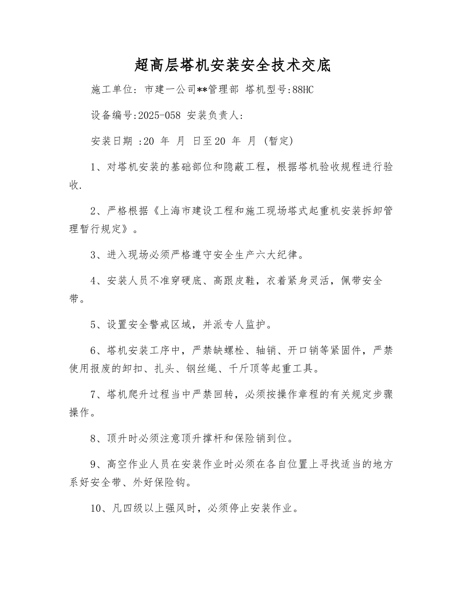 超高层塔机安装安全技术交底_第1页