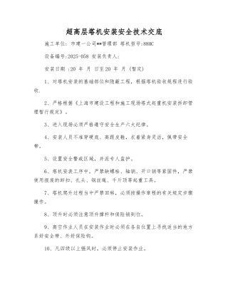 超高层塔机安装安全技术交底