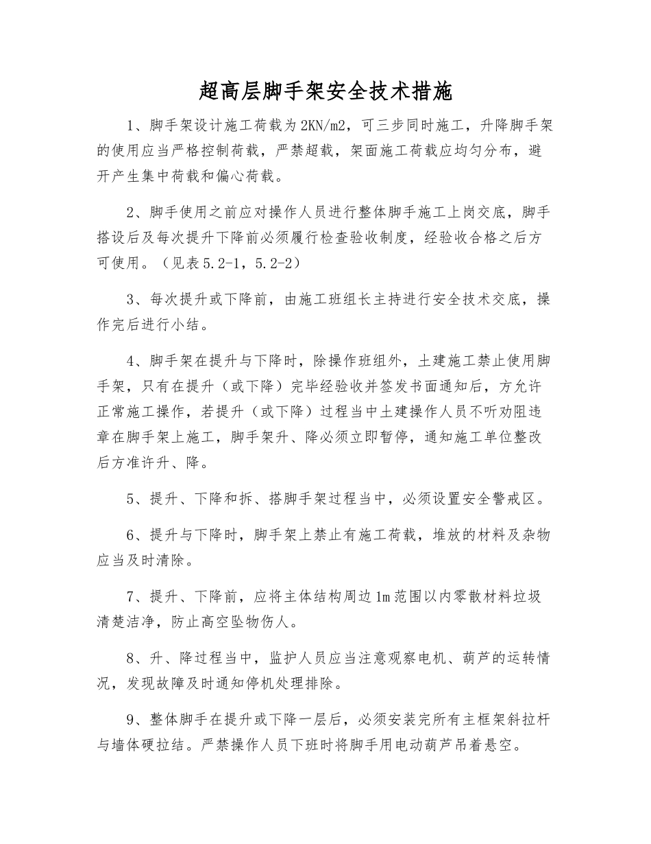 超高层脚手架安全技术措施_第1页