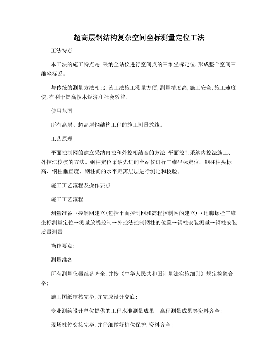 超高层钢结构复杂空间坐标测量定位工法_第1页