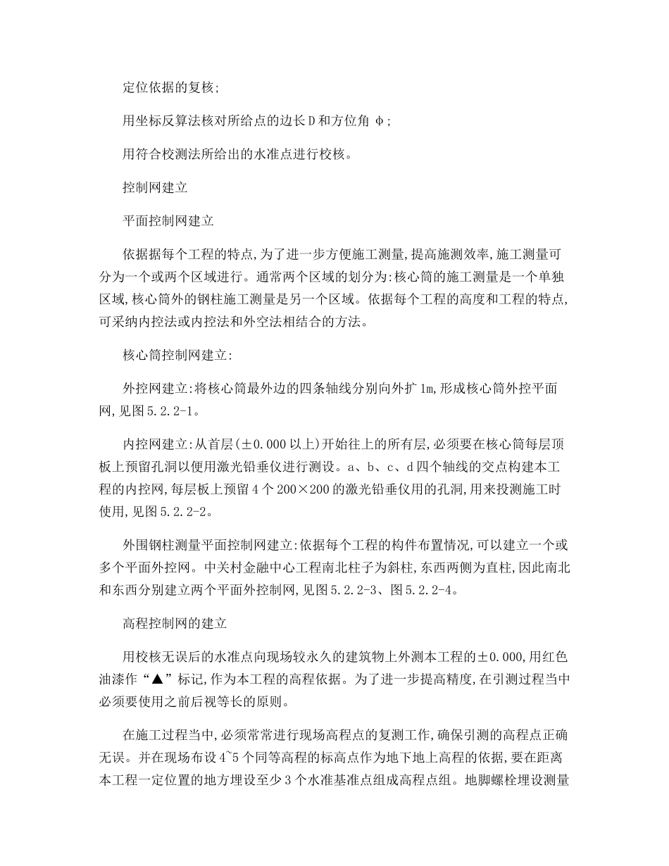 超高层钢结构复杂空间坐标测量定位工法_第2页