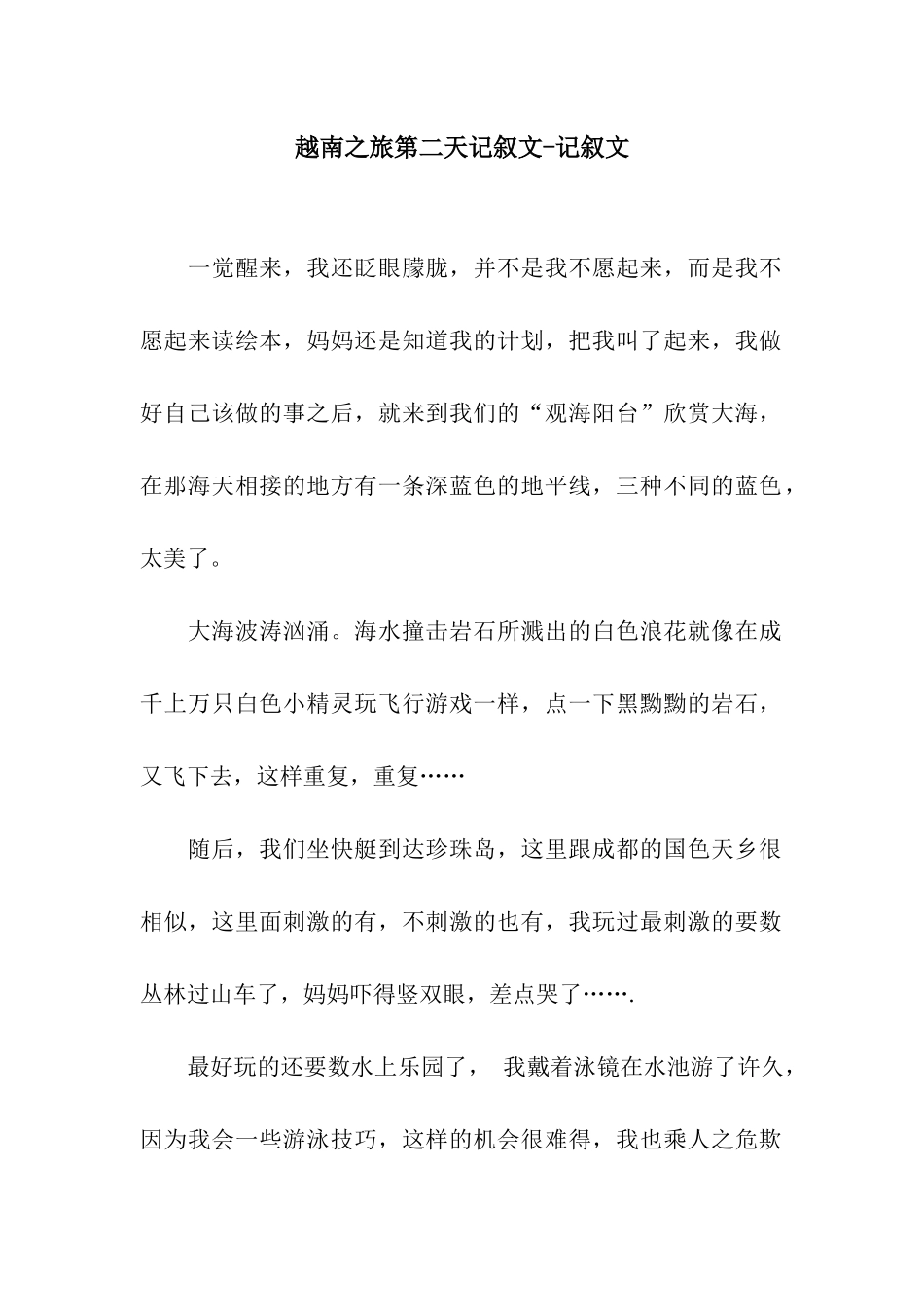 越南之旅第二天记叙文-记叙文_第1页