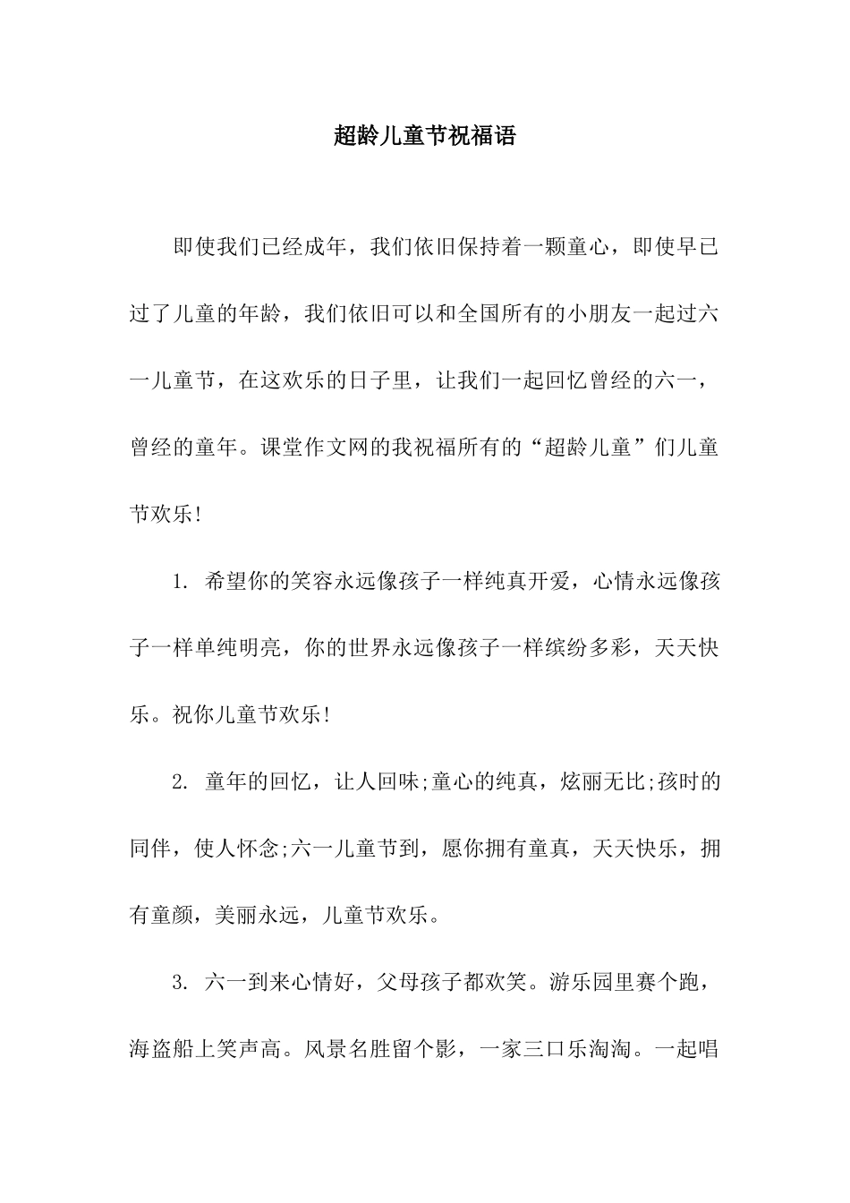 超龄儿童节祝福语_第1页
