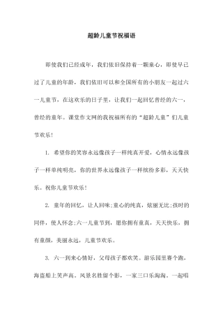 超龄儿童节祝福语