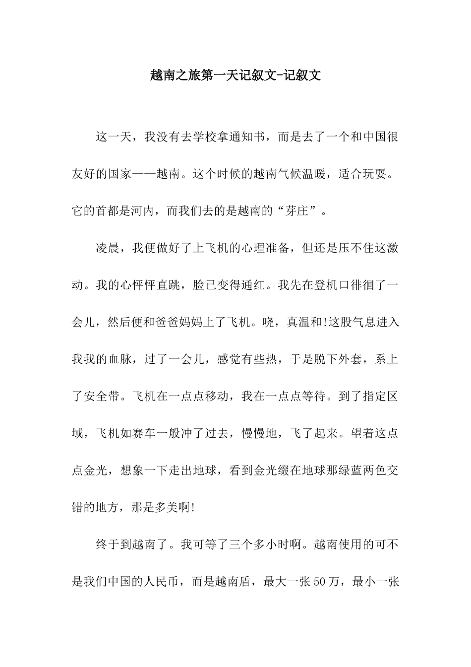 越南之旅第一天记叙文-记叙文_第1页