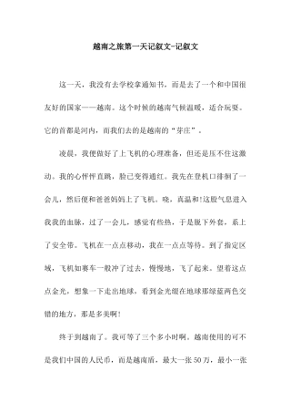 越南之旅第一天记叙文-记叙文