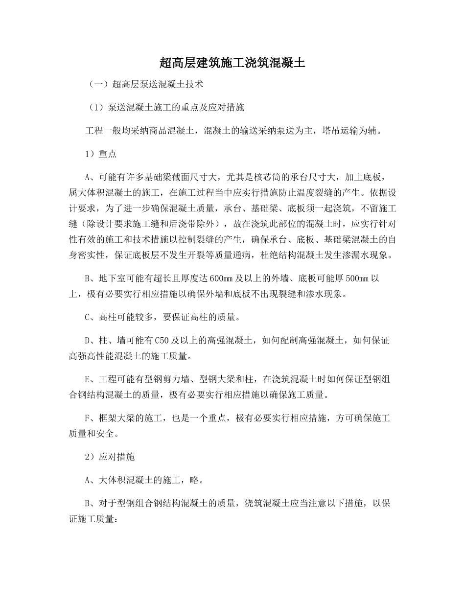 超高层建筑施工浇筑混凝土_第1页