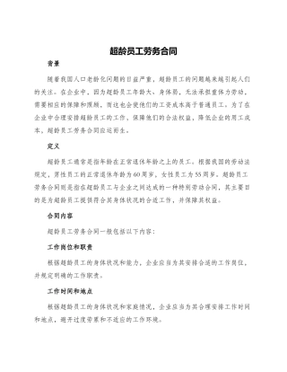 超龄员工劳务合同