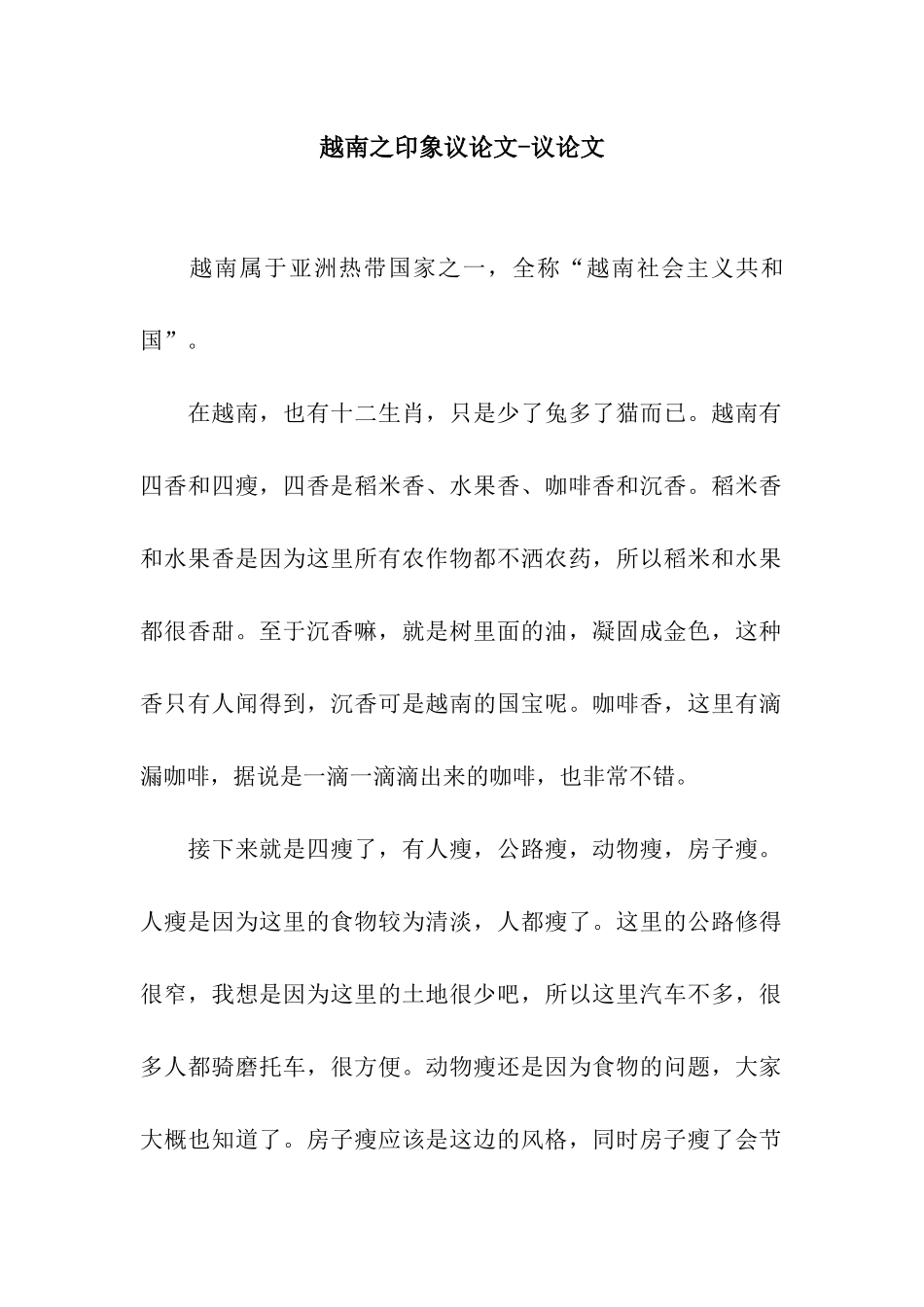 越南之印象议论文-议论文_第1页