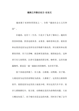 越南之印象议论文-议论文