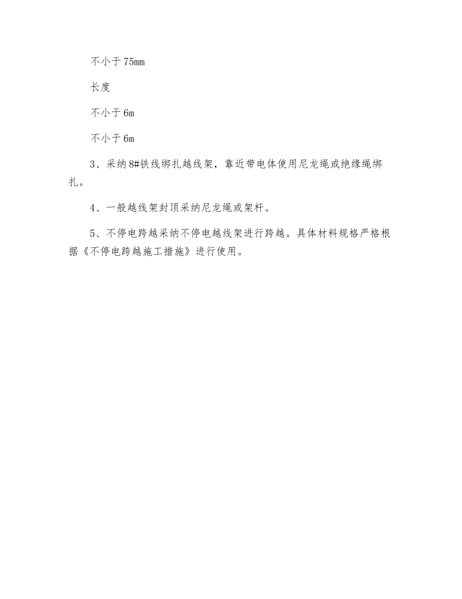 越线架的搭设及拆除工器具及材料的安全要求_第3页
