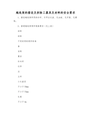 越线架的搭设及拆除工器具及材料的安全要求