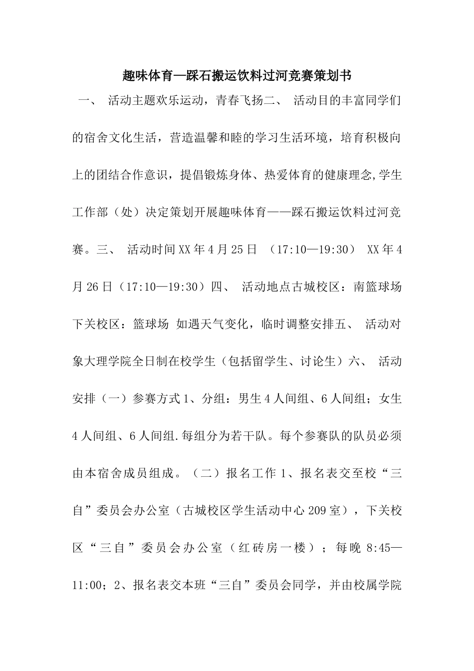 趣味体育—踩石搬运饮料过河比赛策划书_第1页