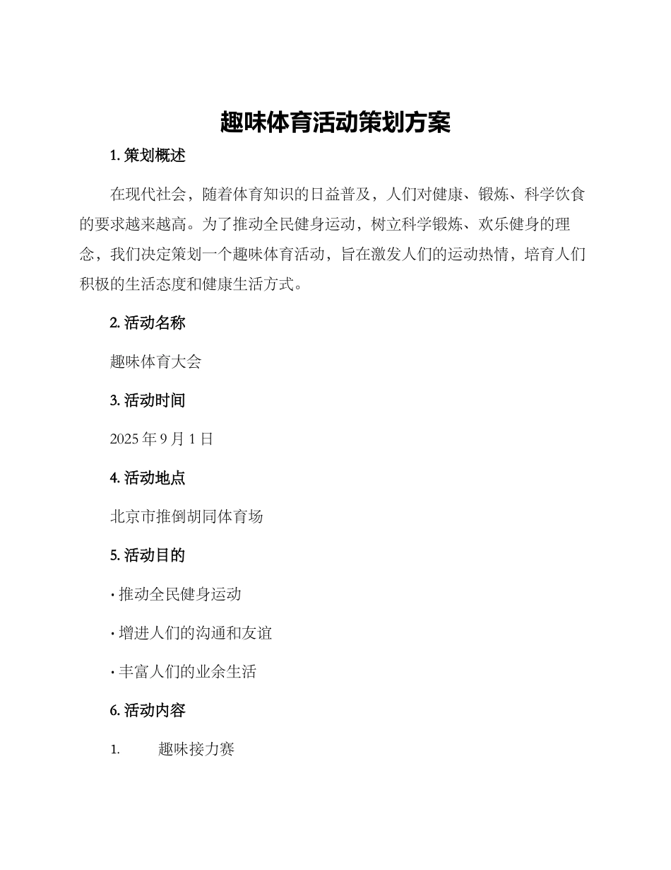 趣味体育活动策划方案_第1页