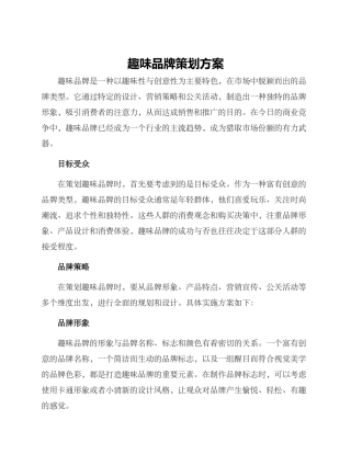 趣味品牌策划方案
