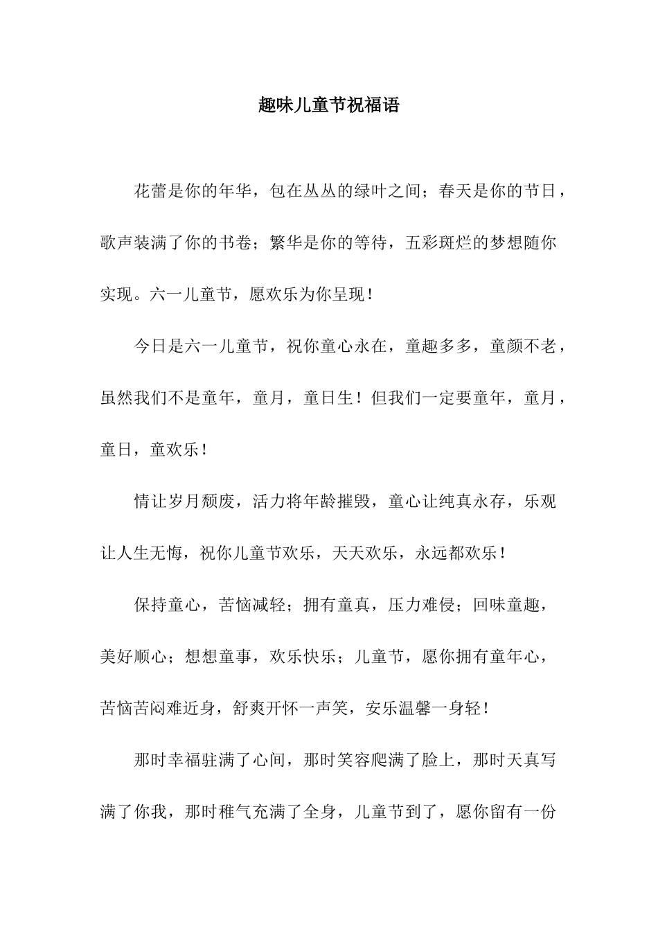 趣味儿童节祝福语_第1页