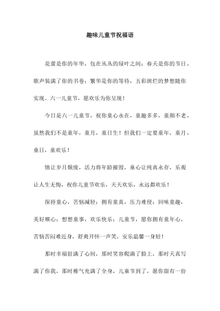 趣味儿童节祝福语