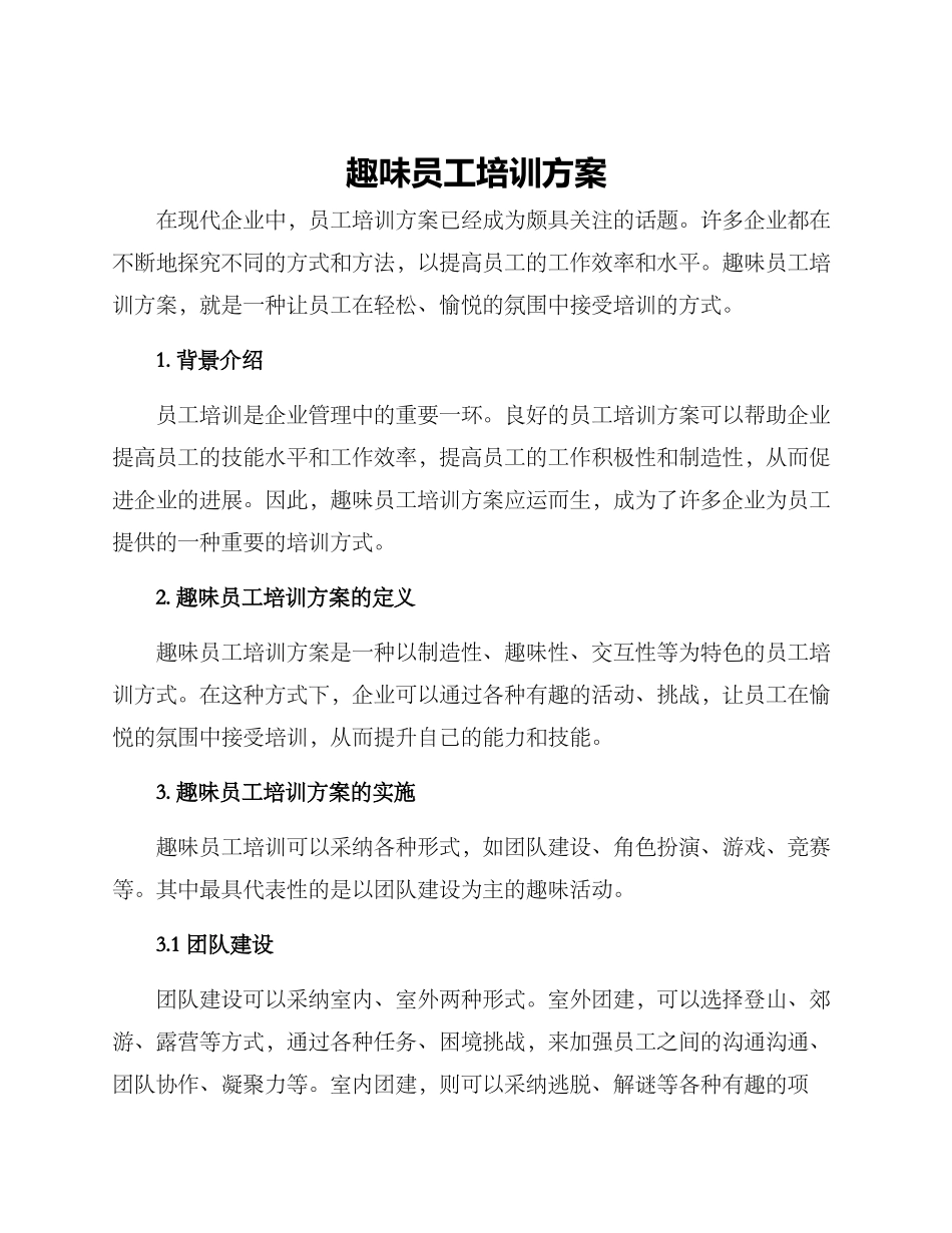 趣味员工培训方案_第1页