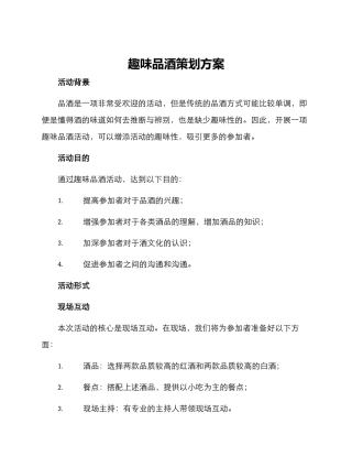 趣味品酒策划方案