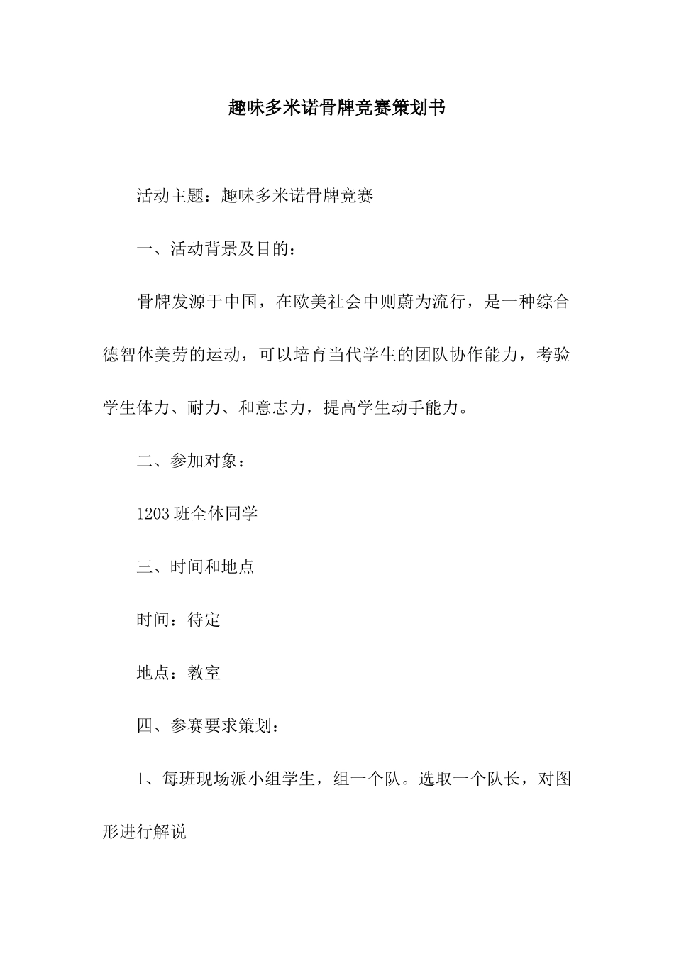 趣味多米诺骨牌比赛策划书_第1页