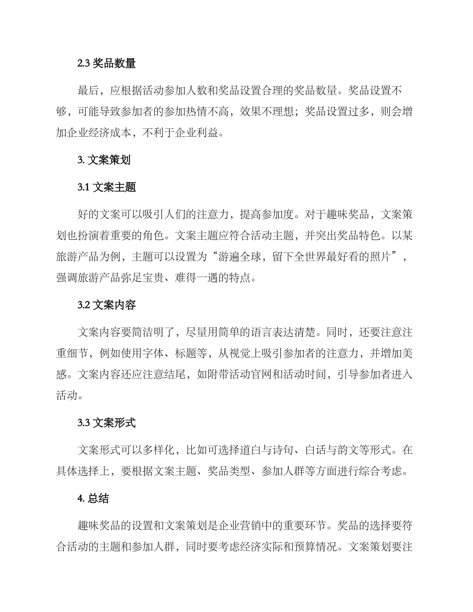 趣味奖品文案策划方案_第2页