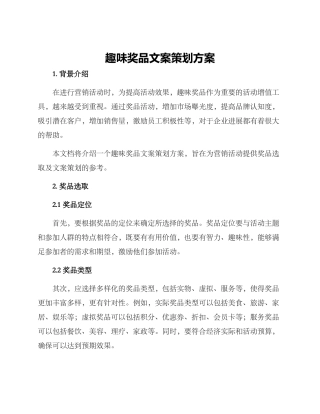 趣味奖品文案策划方案