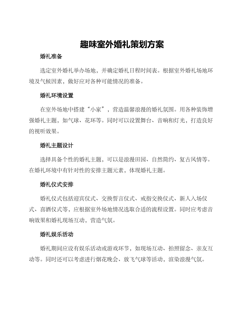 趣味室外婚礼策划方案_第1页