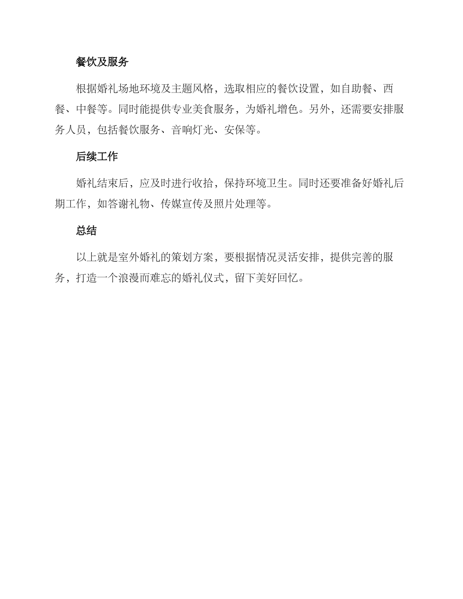 趣味室外婚礼策划方案_第2页