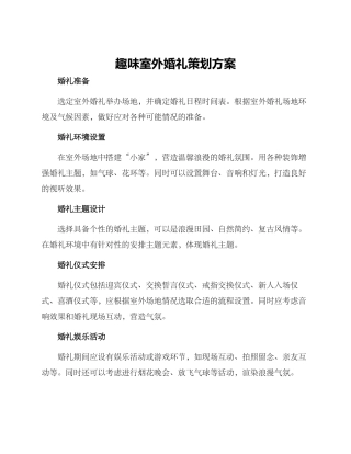 趣味室外婚礼策划方案
