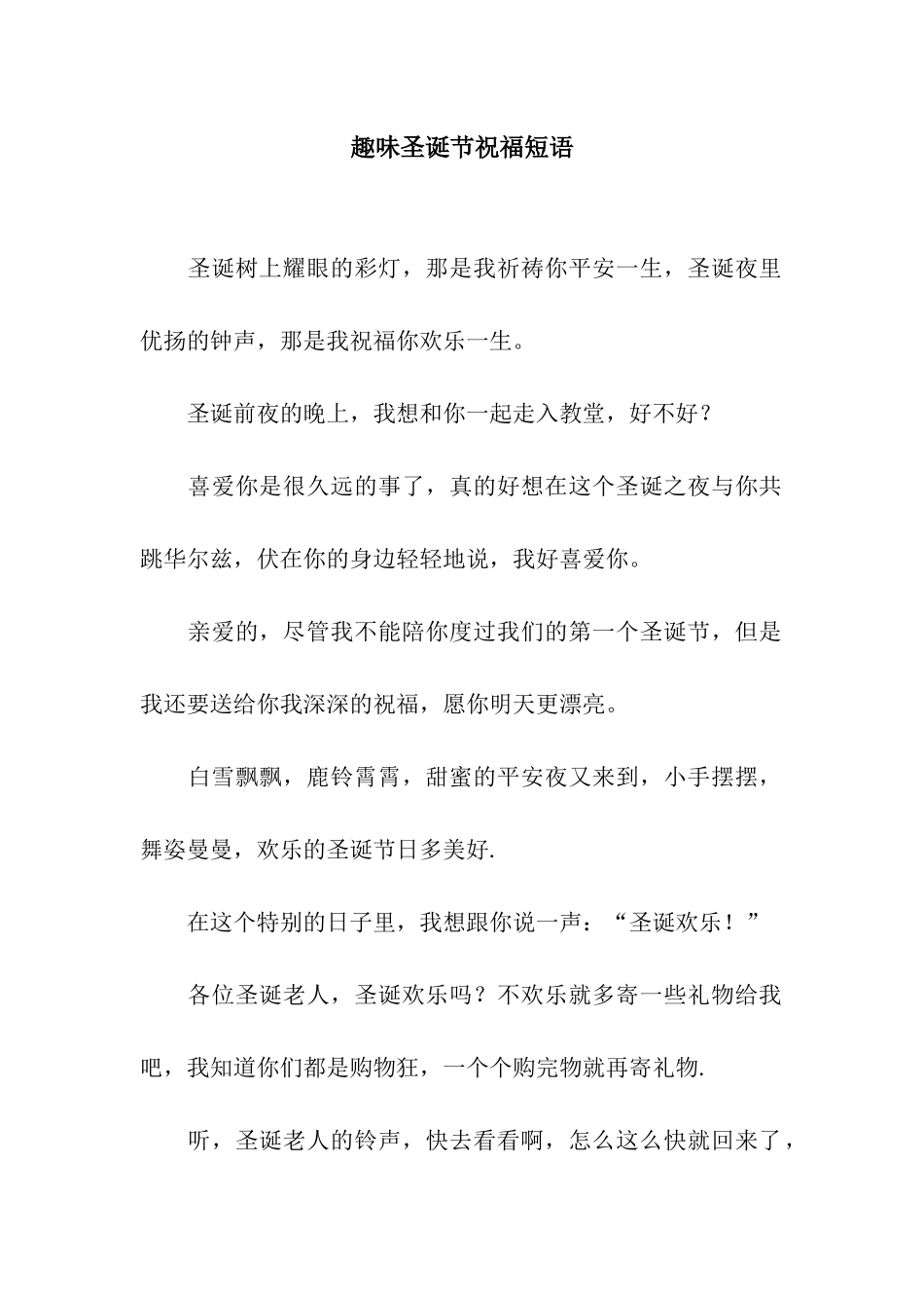 趣味圣诞节祝福短语_第1页