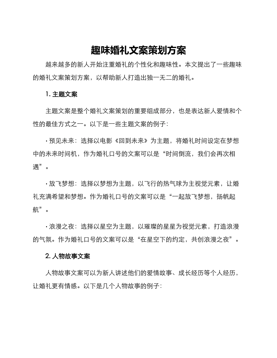 趣味婚礼文案策划方案_第1页