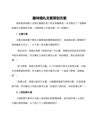 趣味婚礼文案策划方案