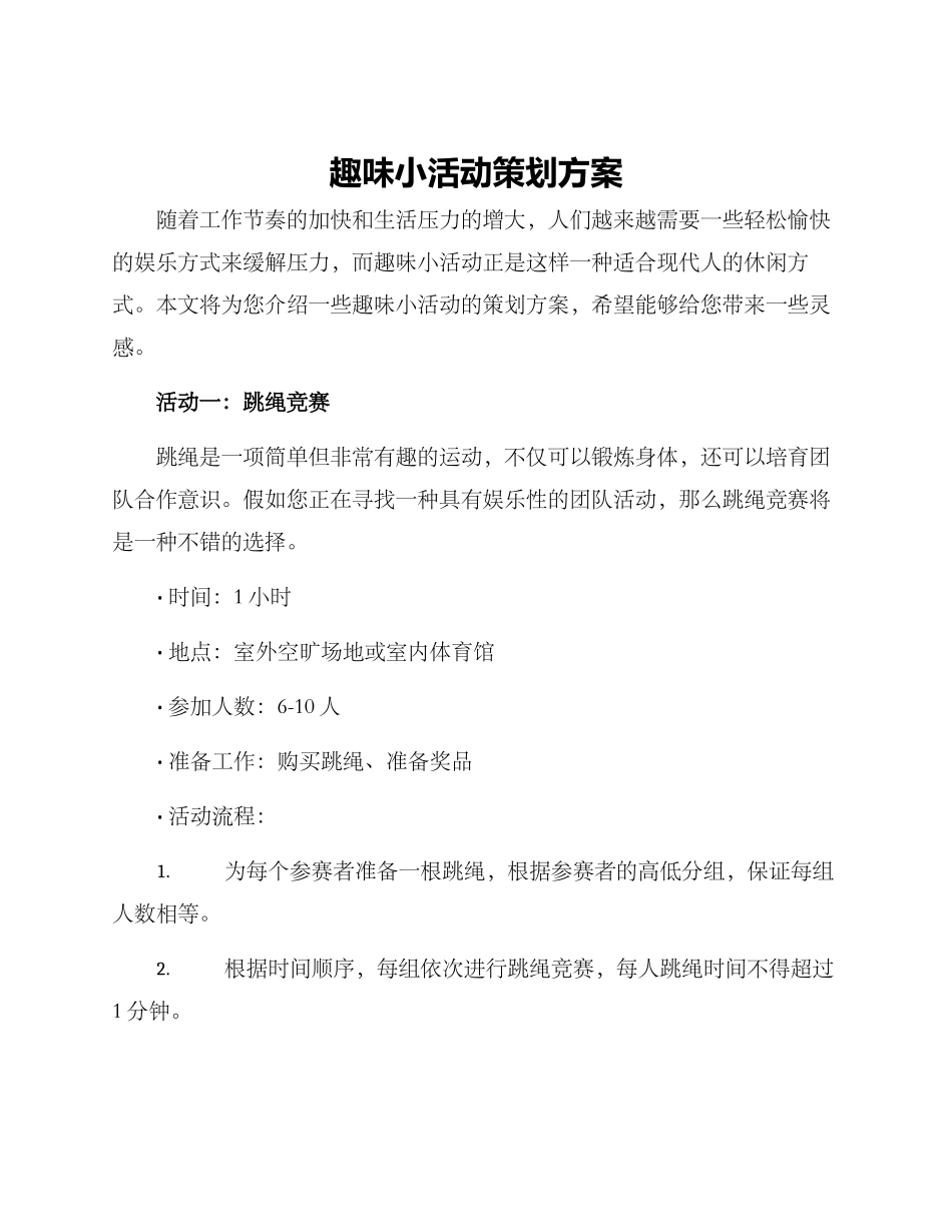 趣味小活动策划方案_第1页