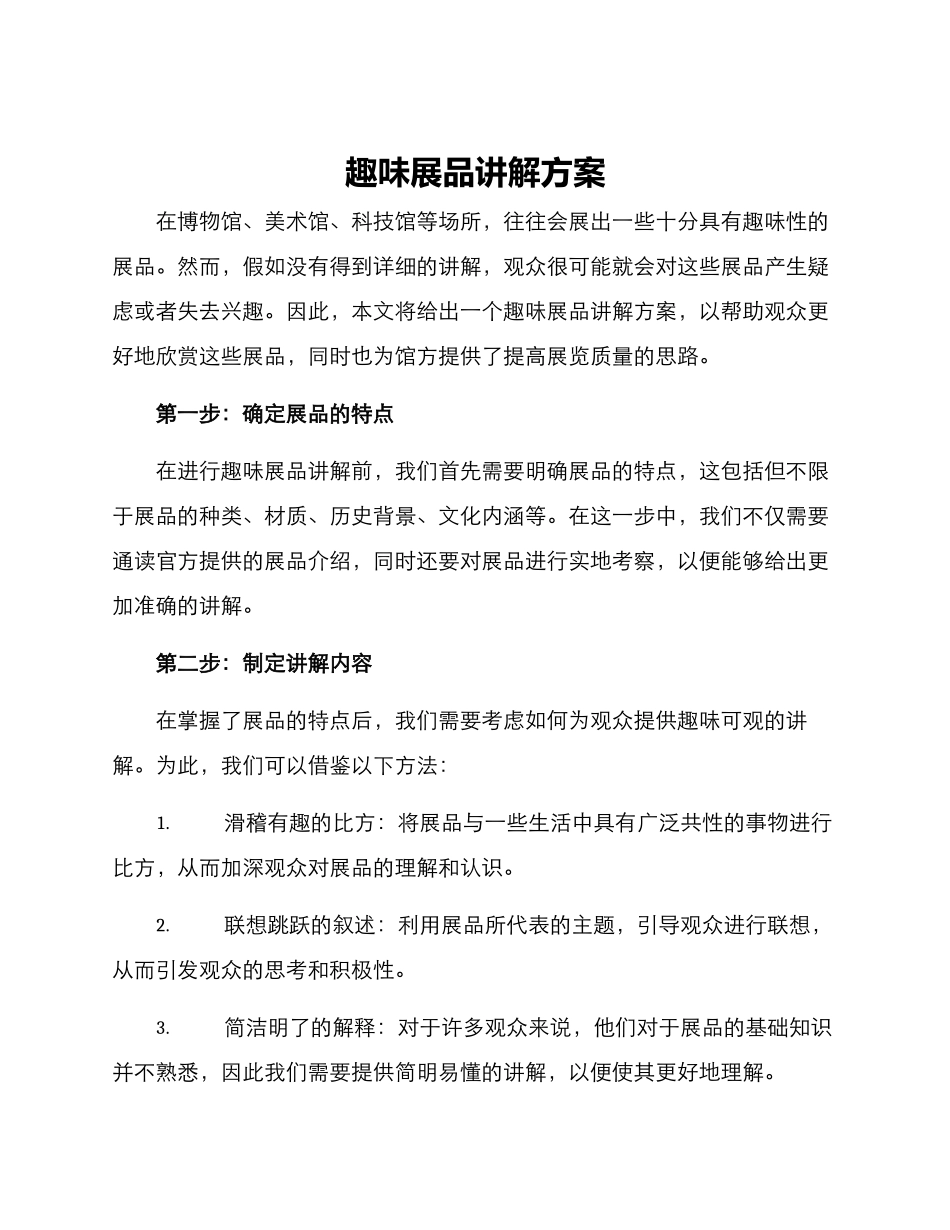 趣味展品讲解方案_第1页