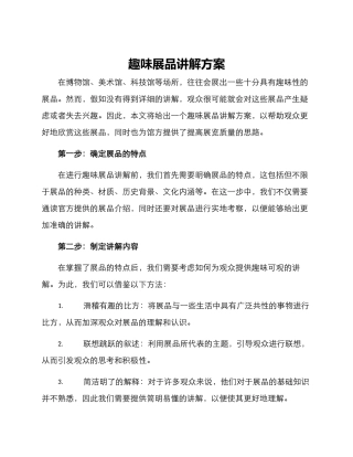 趣味展品讲解方案