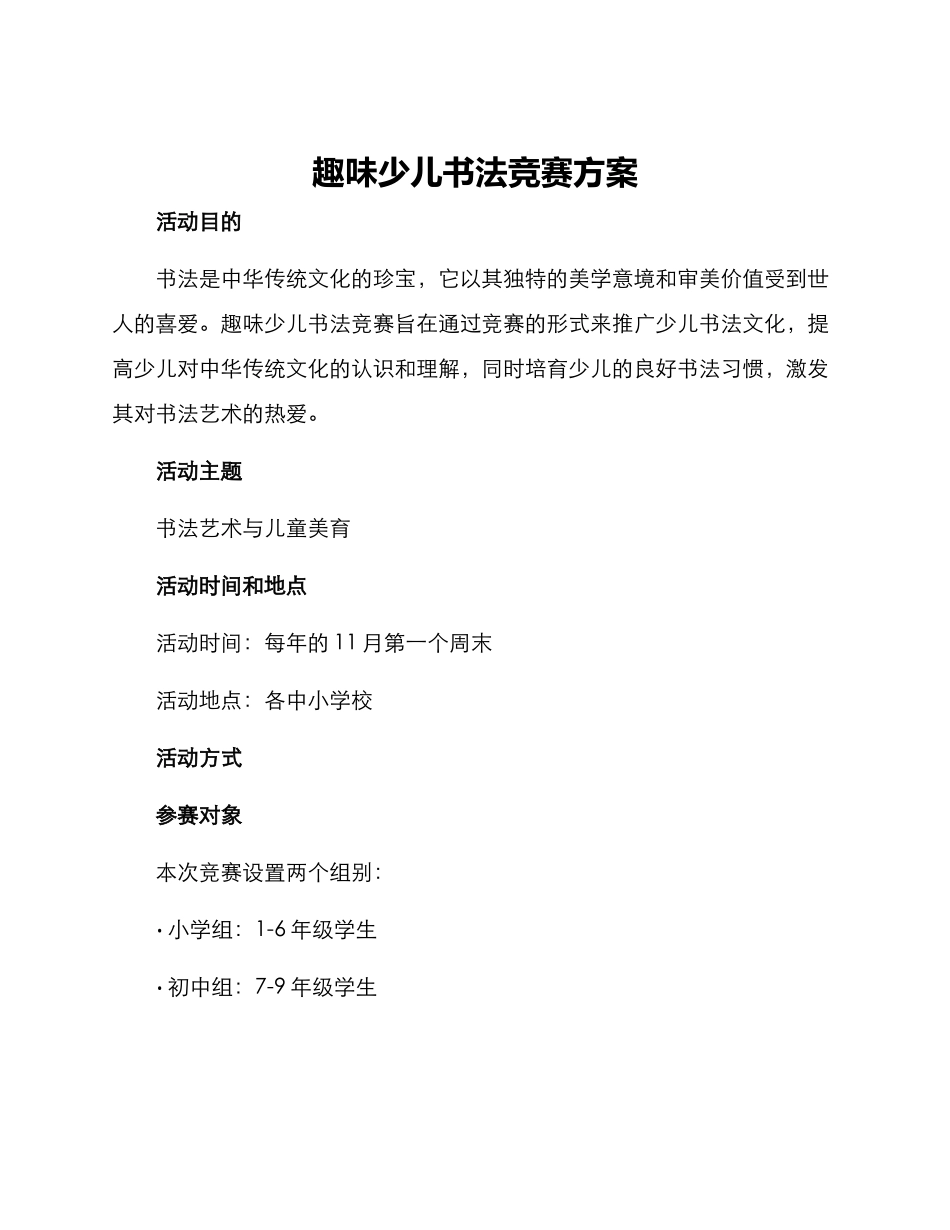 趣味少儿书法比赛方案_第1页